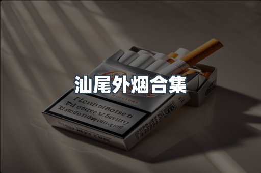 汕尾外烟合集
